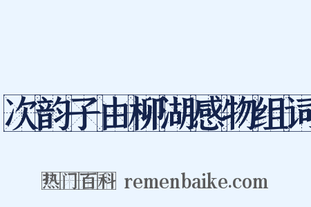 次韵子由柳湖感物组词是什么意思的图片